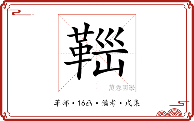 𩊼