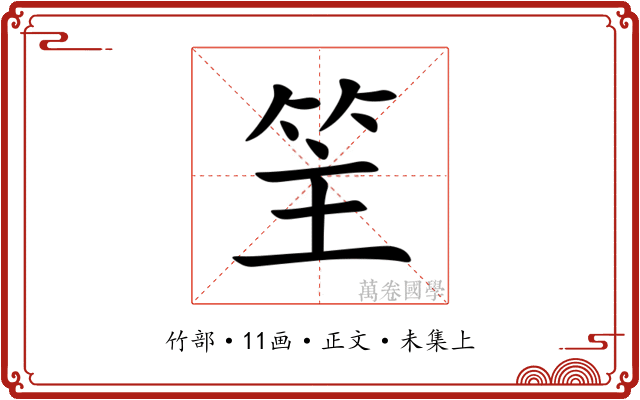 䇠