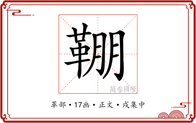 𩋒