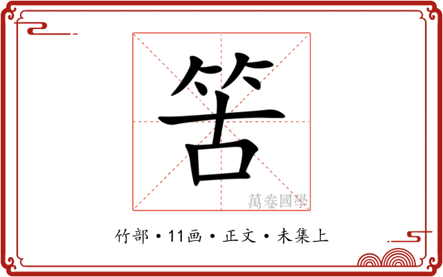䇢