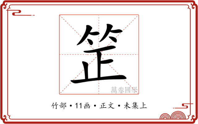 䇥