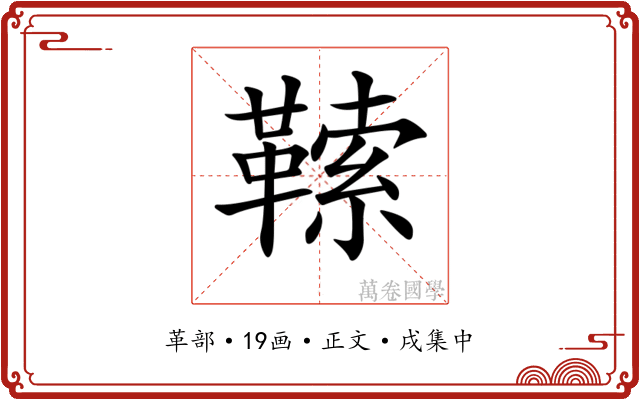 𩌈