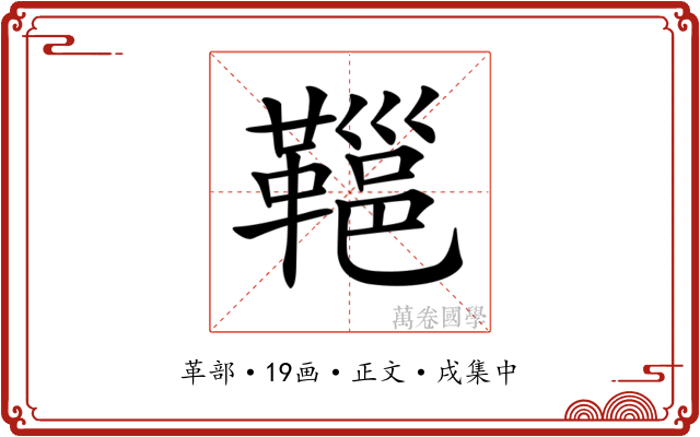 𩌋