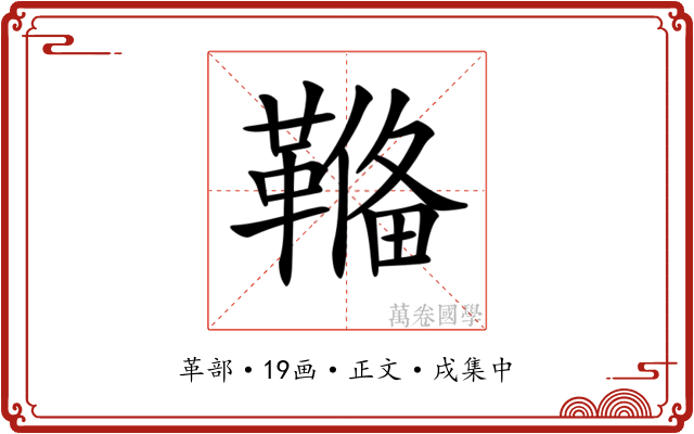 𩌎