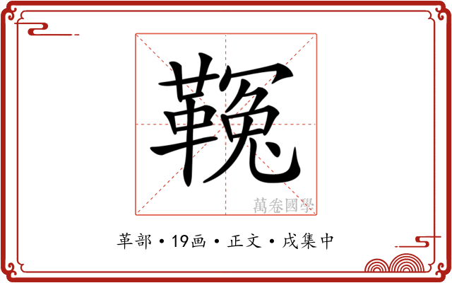 𩌑