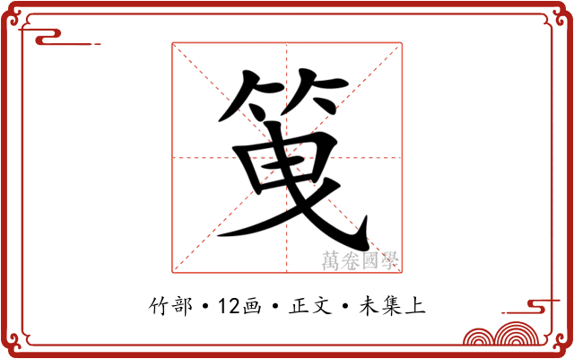 䇩