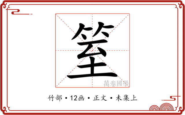 䇪