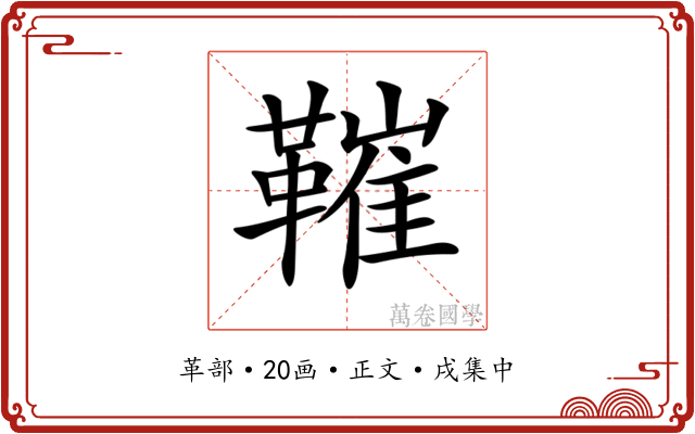 𩌩