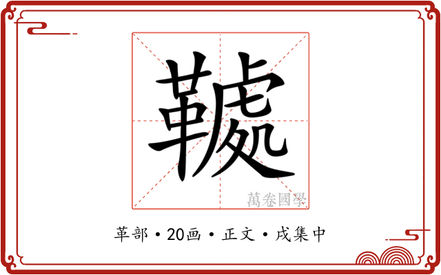𩌲