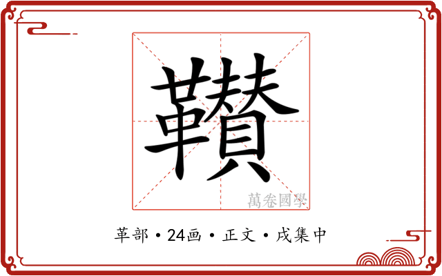 𩍴