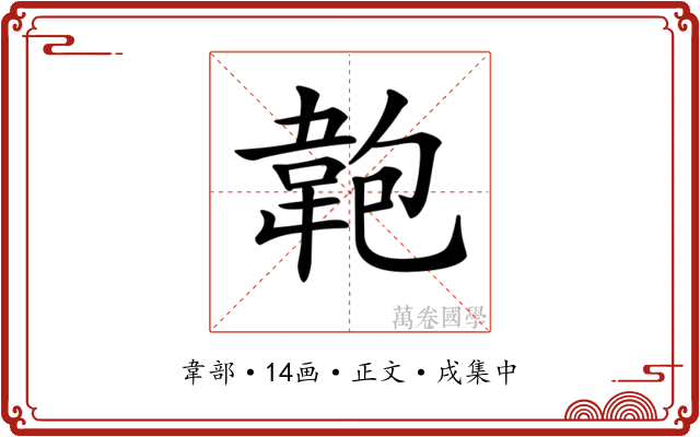 𩎘