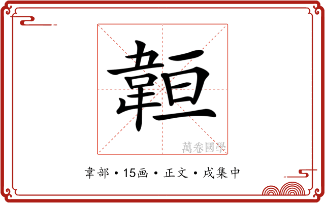 𩎨