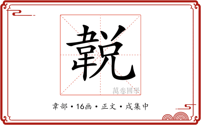 𩎰