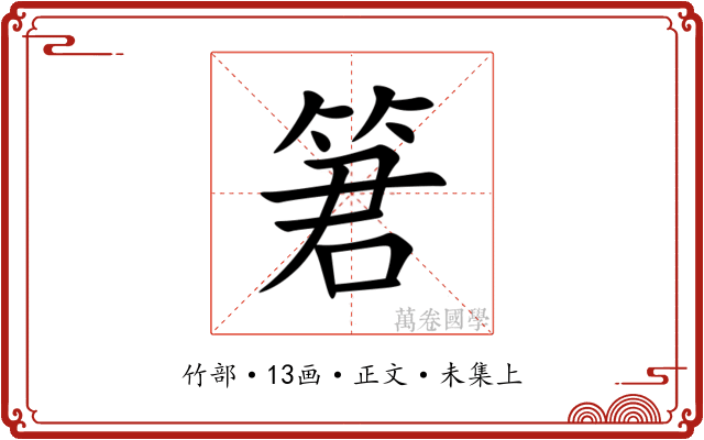 䇹