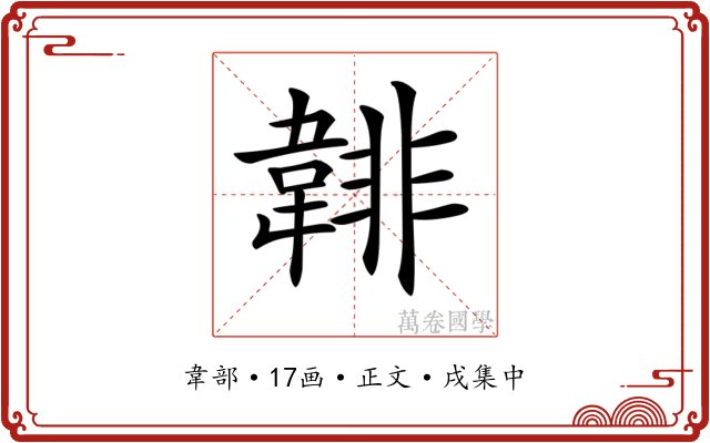 𩎻