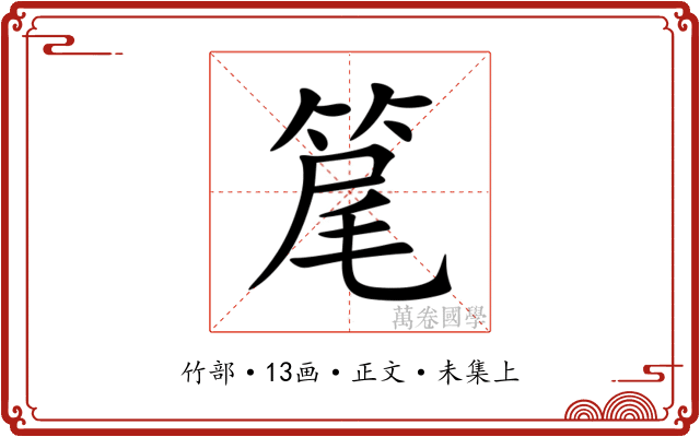 䇻