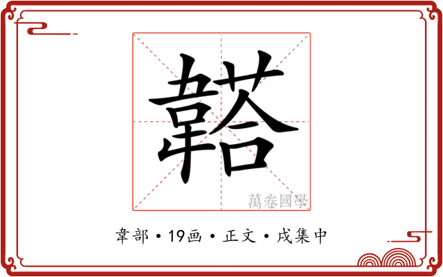 𩏒