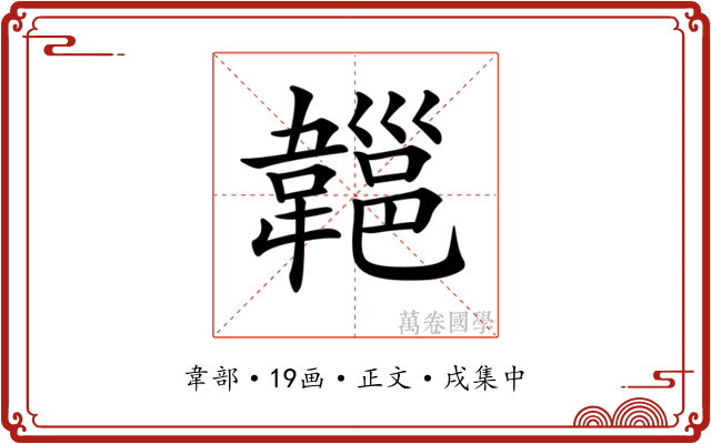 𩏔