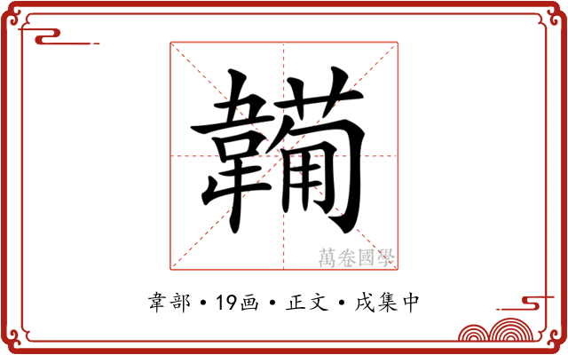 𩏕