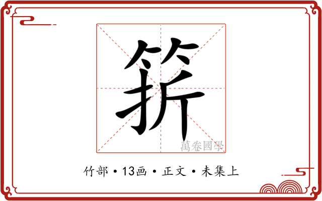 䇽