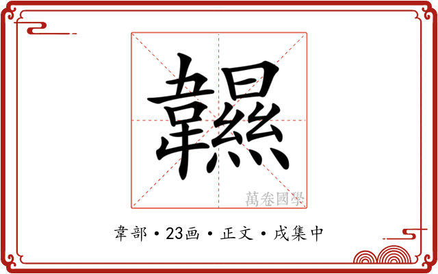 𩏰