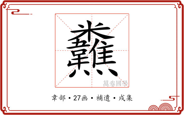 𩏸
