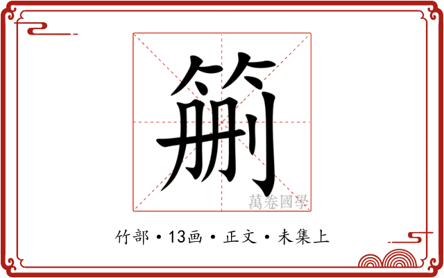 䈀