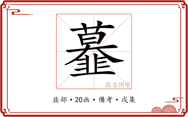 𩐍