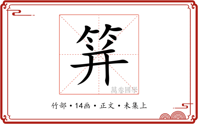 䈂