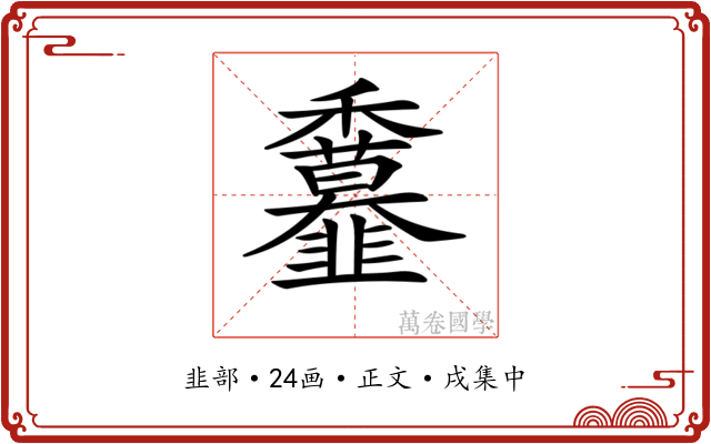 𩐖