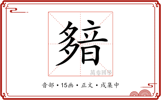 𩐞