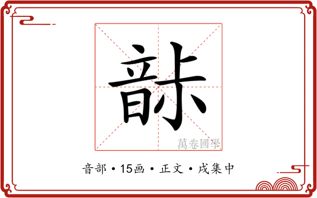 𩐡