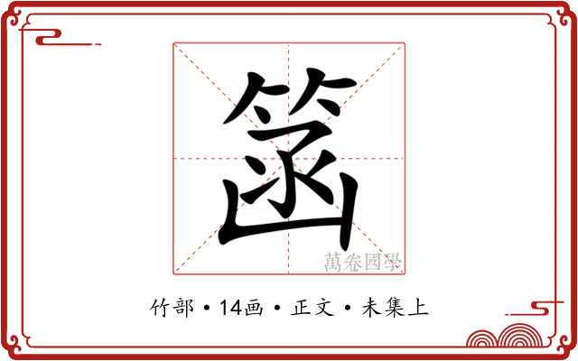 䈄
