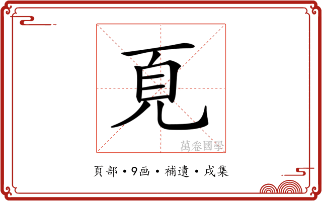 𩑋
