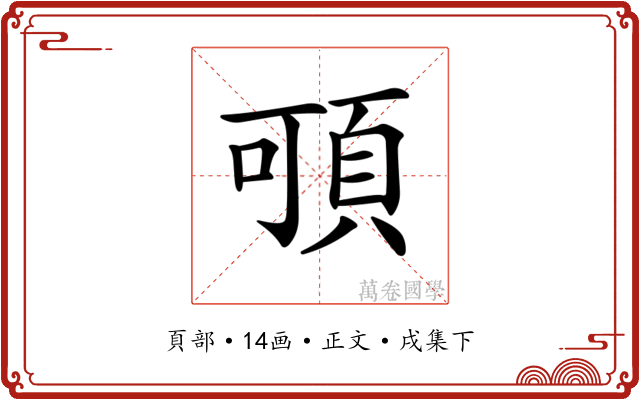 𩑸