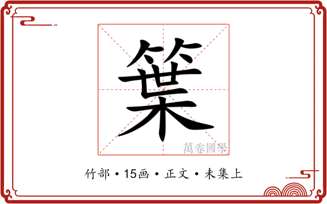 䈎