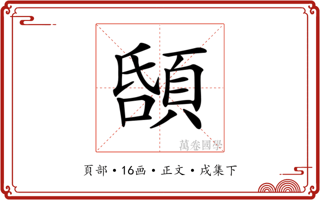 𩒲
