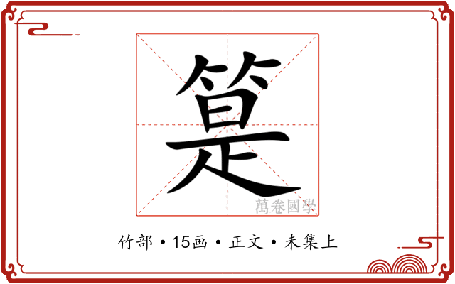 䈕