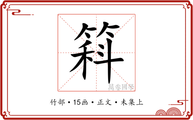 䈖