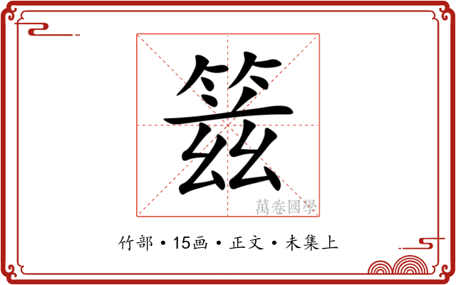 䈘