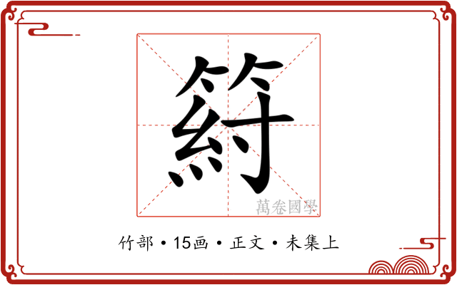 䈙
