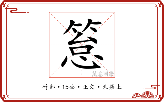 䈚