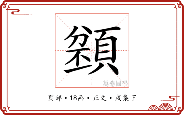 𩔌