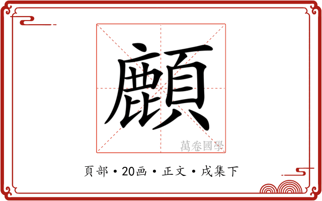 𩔴