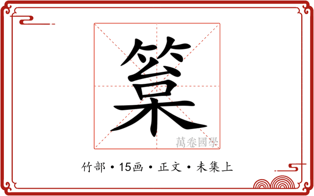 䈢