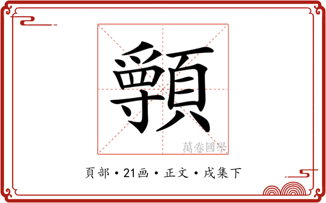 𩕖