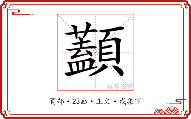 𩕭