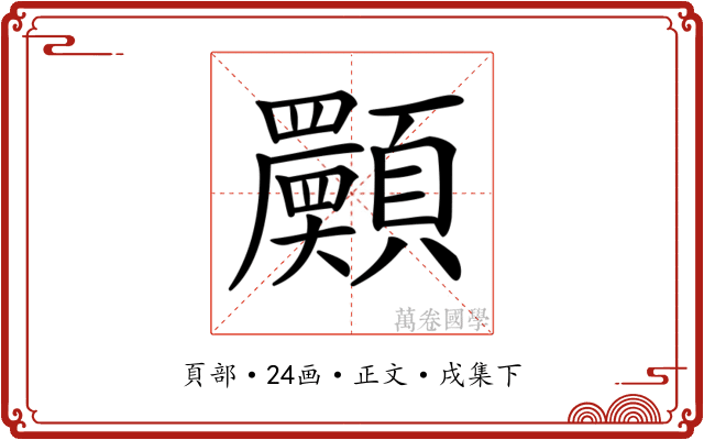 𩕾