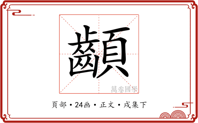 𩖁