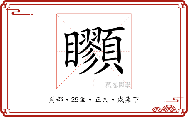 𩖇